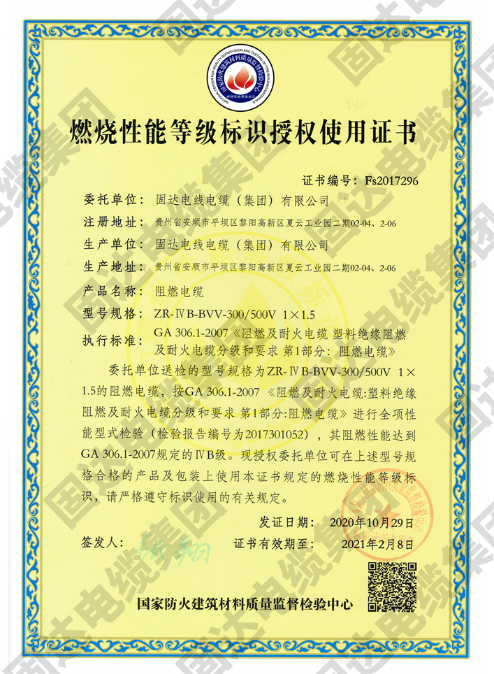 燃烧性能等级标识授权使用证书(jinnianhui67)