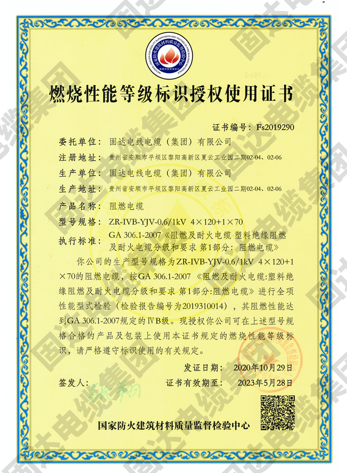 燃烧性能等级标识授权使用证书(jinnianhui67)