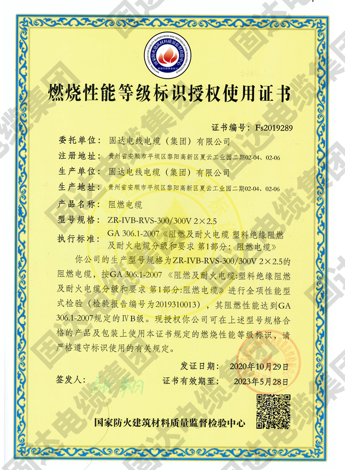 燃烧性能等级标识授权使用证书(jinnianhui67)